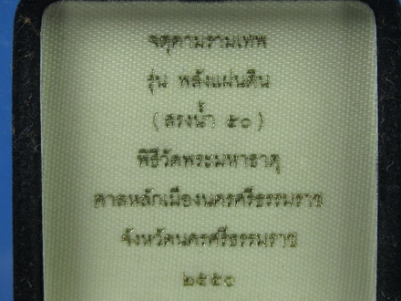 จตุคามราม รุ่น พลังแผ่นดิน (สรงน้ำ 50 ) หยกดำ 