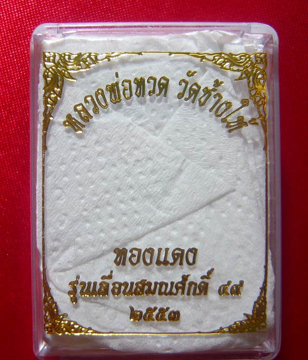 หลวงปู่ทวด เลื่อน 2 ปี 53 ทองแดงตอกโค๊ต กล่องเดิม