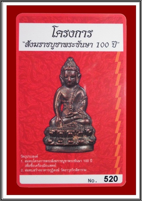 บัตรรับประกันพระแท้