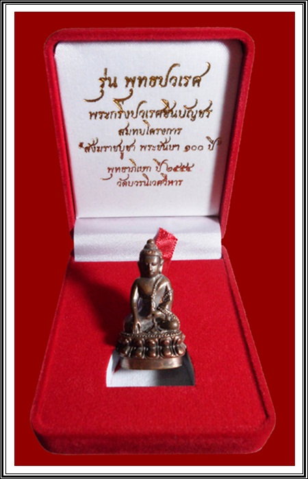 พระกริ่งพุทธปวเรศชินบัญชร เนื้อนวะก้นทองแดง หมายเลข 520 สร้างน้อย 555 องค์ พร้อมกล่อง ID card