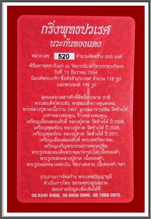 พระกริ่งพุทธปวเรศชินบัญชร เนื้อนวะก้นทองแดง หมายเลข 520 สร้างน้อย 555 องค์ พร้อมกล่อง ID card