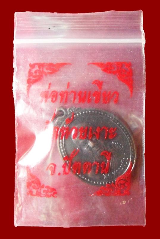 เหรียญ"รุ่นแรก" พ่อท่านเขียว วัดห้วยเงาะ ปัตตานี เนื้อทองแดงรมดำ ปี 2543 ซองซิปเดิมครับ