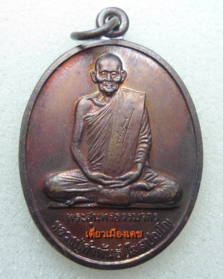 เหรียญหลวงปู่คำพันธ์ รุ่นฉลองศาลหลักเมือง ปี ๒๕๓๙