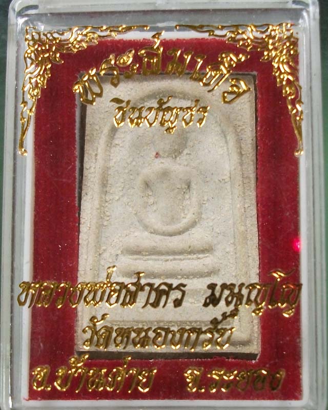 สมเด็จชินบัญชรรุ่นแรกหลวงพ่อสาคร ปี49 คัดสวย วัดใจ**เคาะเดียว**#2