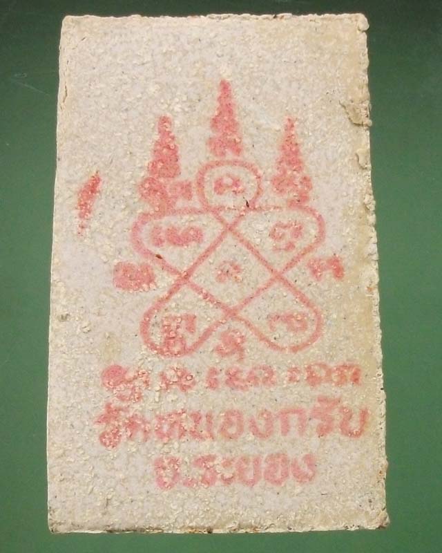 สมเด็จชินบัญชรรุ่นแรกหลวงพ่อสาคร ปี49 คัดสวย วัดใจ**เคาะเดียว**#2