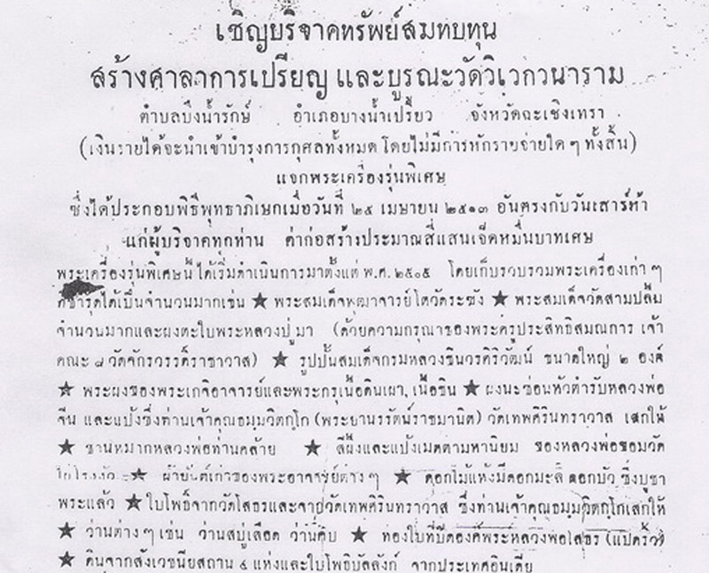 พระสมเด็จ ท่านเจ้าคุณนรฯ ออกวัดวิเวกวนาราม ปลุกเสกในไตรมาส ปี 2511