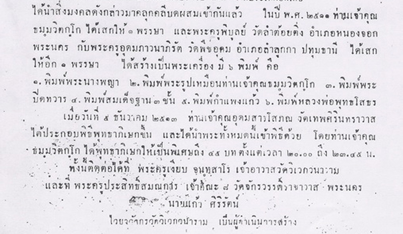 พระสมเด็จ ท่านเจ้าคุณนรฯ ออกวัดวิเวกวนาราม ปลุกเสกในไตรมาส ปี 2511