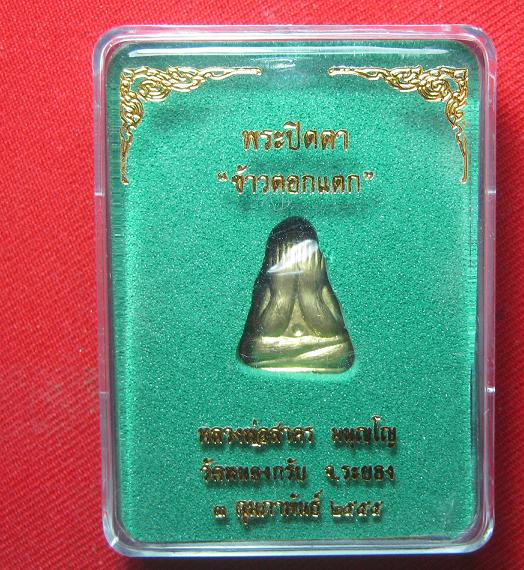 พระปิดตาข้าวตอกแตก หลังรูปเหมือน เนื้อทองฝาบาตร +ทองแดงหลังเรียบ หลวงพ่อสาคร ..เคาะเดียว1