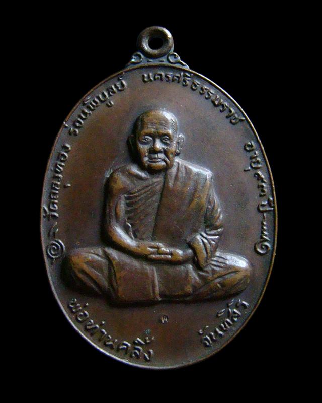 เหรียญพ่อท่านคลิ้ง วัดถลุงทอง รุ่นทูลเกล้า ปี 2520 บล็อคสองขอบ โค๊ดล่าง หลังยันต์ช้างผสมโขลงครับ