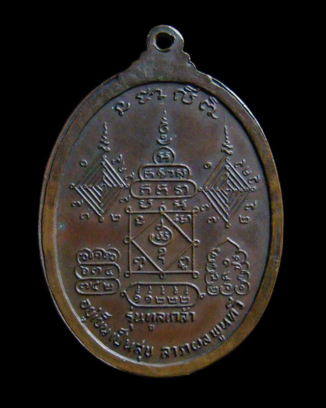 เหรียญพ่อท่านคลิ้ง วัดถลุงทอง รุ่นทูลเกล้า ปี 2520 บล็อคสองขอบ โค๊ดล่าง หลังยันต์ช้างผสมโขลงครับ