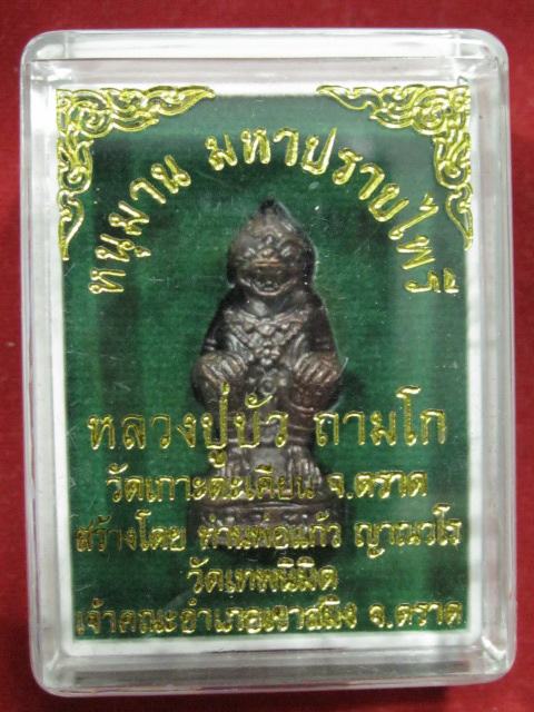 หนุมาน รุ่นแรก หลวงปู่บัว รุ่น มหาปราบไพรี เนื้อสัมฤทธิ์อุดสีผึ้ง กล่องเดิม ...