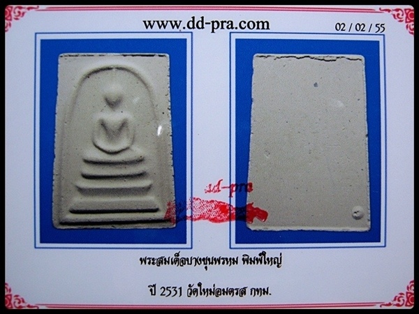 บัตรรับประกันพระแท้