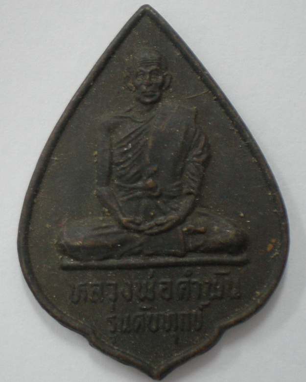 เหรียญหลวงปู่คำพัน วัดธาตมหาชัย รุ่นดับทุกข์ 