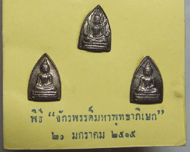 พระชุดไตรภาคี พ.ศ.๒๕๑๕ เนื้อนวโลหะ 
