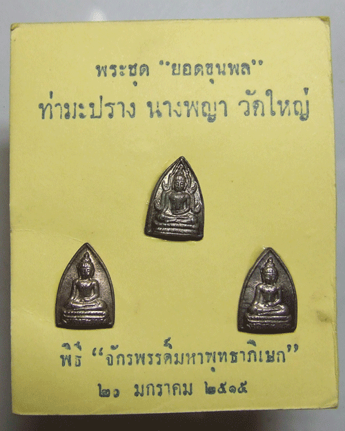 พระชุดไตรภาคี พ.ศ.๒๕๑๕ เนื้อนวโลหะ 