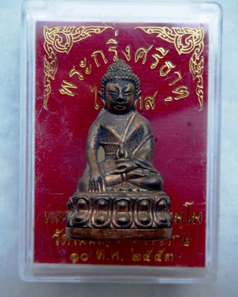 พระกริ่ง หลวงปู่เกลี้ยง รุ่นไตรมาส 53
