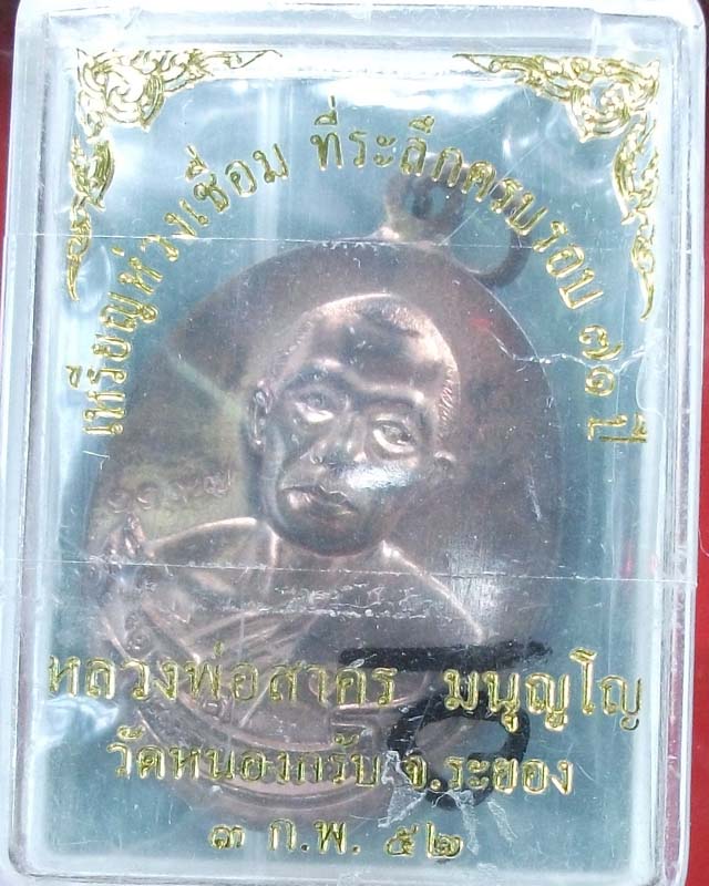 เหรียญห่วงเชื่อมหลวงพ่อสาคร วัดหนองกรับ เนื้อนวะ ปี 51 มาพร้อมกล่อง**เคาะเดียว**