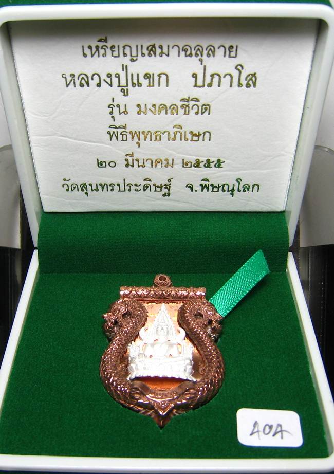 **เสมาฉลุ พระพุทธชินราช หลวงปู่แขก ปภาโส วัดสุนทรประดิษฐ์ เนื้อนวะหน้าเงิน 2 หน้า เลข 404 เคาะเดียว