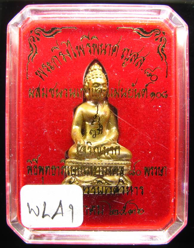**พระกริ่งไพรีพินาศ ญสส.80 เจริญมาก สมเด็จญาณฯ วัดบวรฯ เนื้อฝาบาตรผสมชนวนเก่าและแผ่นยันต์ 108 ปี 36