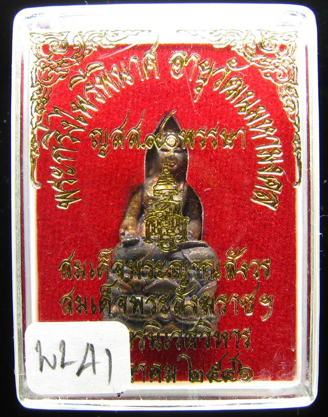 **พระกริ่งไพรีพินาศ ญสส.90 พรรษา สมเด็จญาณฯ วัดบวรฯ สวยๆ ราคาเบาๆ เคาะเดียวแดง**WL41
