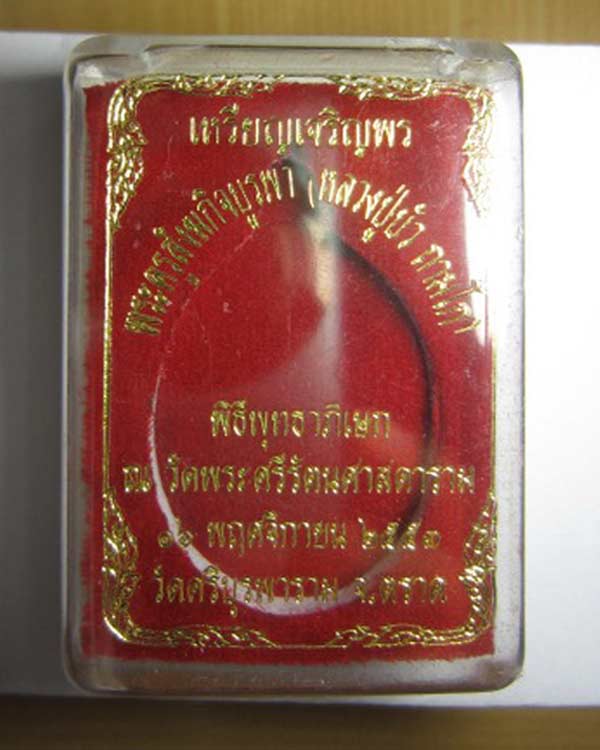 เหรียญเจริญพรบน หลวงปู่บัว ปลุกเสกวัดพระแก้ว พิเศษ ไม่มีโค้ด 820 แดง