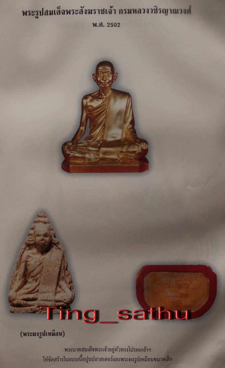 หายากมาก !! พระรูปสมเด็จพระสังฆราชเจ้า กรมหลวงวชิรญาณวงศ์ วัดบวรฯ เนื้อผง ในหลวงทรงโปรดเกล้าฯให้สร้า