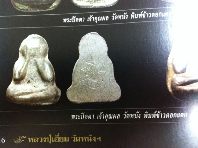 พระปิดตาข้าวตอกแตก เจ้าคุณผล วัดหนัง