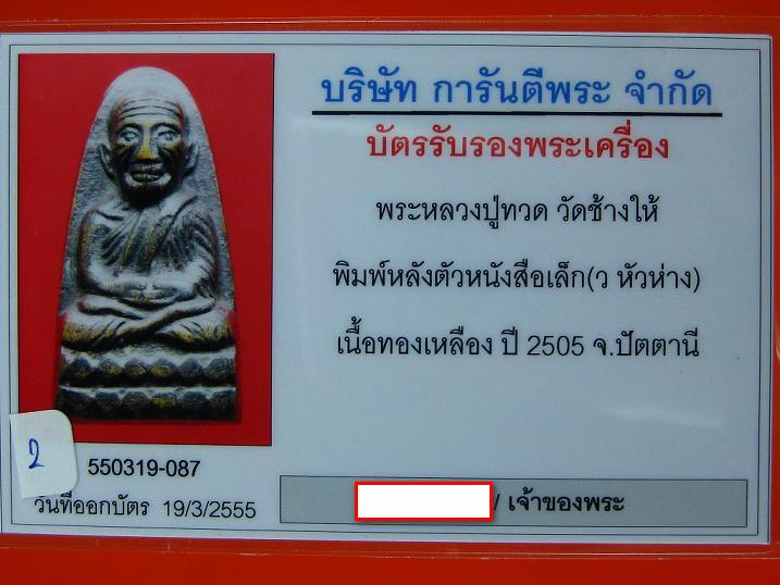 บัตรรับประกันพระแท้