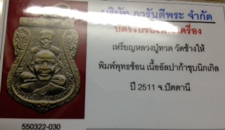 บัตรรับประกันพระแท้