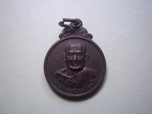 เหรียญหลวงพ่อคร่ำ ยโสธโร