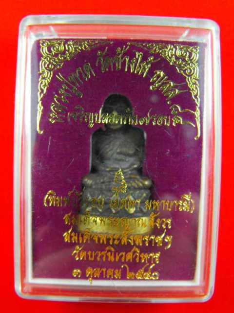 หลวงปู่ทวดลอยองค์บัวรอบ"รุ่น๗รอบสมเด็จพระสังฆราชปี40"วัดบวร เนื้อสัมฤทธิ์