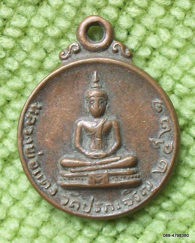 หลวงพ่อแดง วัดปรกเจริญ ราชบุรี ๒๕๒๑