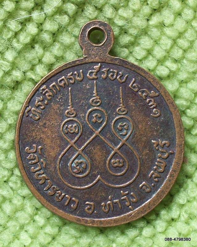 พระครูวิธานนวกิจ (พวง) วัดวิหารขาว ท่าวุ้ง ลพบุรี 