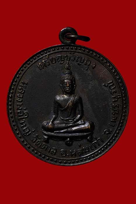 เหรียญขวัญถุงหลวงพ่อใหญ่ วัดตาล ปี 2516 หลวงพ่อทบ วัดชนแดน ร่วมปลุกเสก สภาพรมดำสวยๆ เหรียญที่ 2