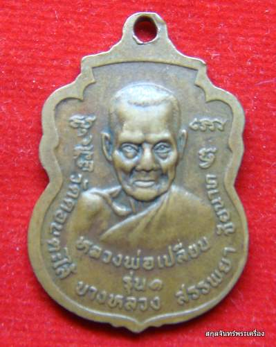เหรียญหลวงพ่อเปลี่ยน วัดดอนตะไล้ รุ่นแรก