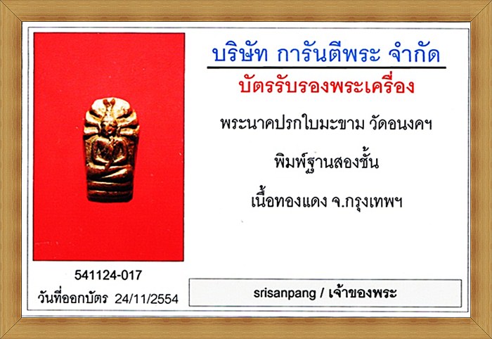 พระนาคปรกใบมะขาม วัดอนงคาราม กทม.