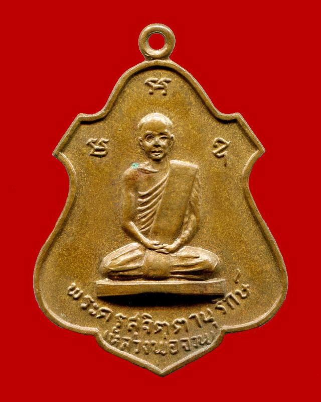 ถูกสุด สะดุดใจ...เหรียญหลวงพ่อจวน วัดหนองสุ่ม ออกวัดหนองกระทุ่ม จ.สิงห์บุรี ปี 2518 เนื้อทองแดง สวย