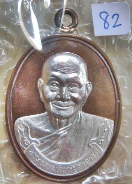 "เนื้อนวะหน้าเงิน เลข ๘๒" เหรียญห่วงเชื่อมหลวงพ่อจรัญ วัดอัมพวัน รุ่นมหาลาภ55( แยกจากชุดกรรมการ)