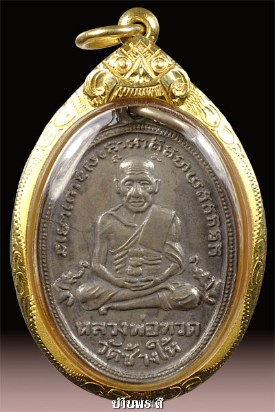 เหรียญหลวงพ่อทวด รุ่น 4  เนื้ออ้ลปาก้ากะไหล่เงิน เลี่ยมทองยกซุ้ม ปี 2505 วัดช้างให้ จ.ปัตตานี