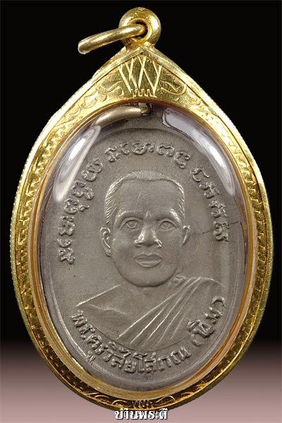 เหรียญหลวงพ่อทวด รุ่น 4  เนื้ออ้ลปาก้ากะไหล่เงิน เลี่ยมทองยกซุ้ม ปี 2505 วัดช้างให้ จ.ปัตตานี