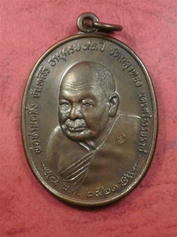 เหรียญพ่อท่านคลิ้ง หลัง ภปร. วัดถลุงทอง จ.นครศรีธรรมราช ปี2521 พิมพ์นิยม 3 โค๊ด 5 ขีด หลังลายผ้า