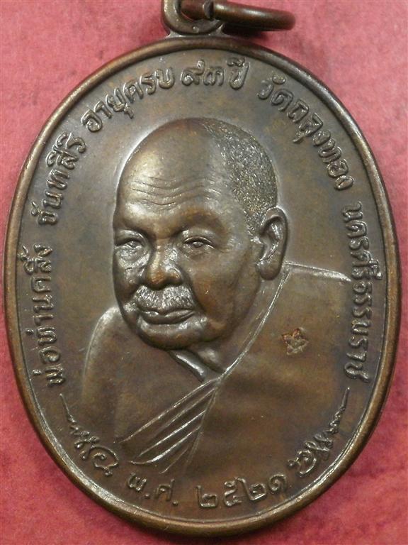เหรียญพ่อท่านคลิ้ง หลัง ภปร. วัดถลุงทอง จ.นครศรีธรรมราช ปี2521 พิมพ์นิยม 3 โค๊ด 5 ขีด หลังลายผ้า