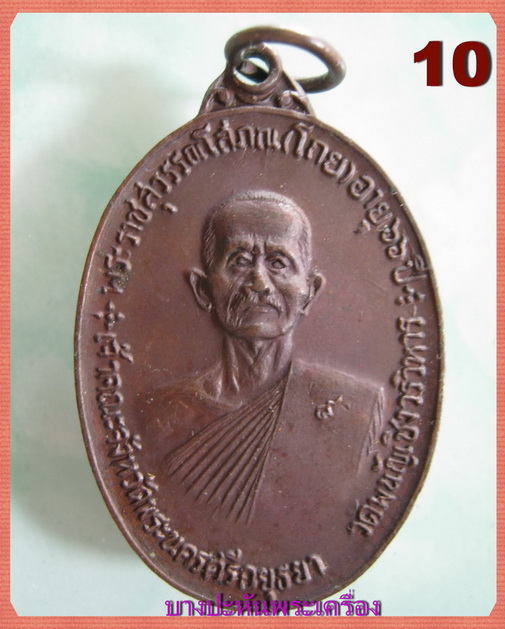 จตุรพิธพรชัย อาจารย์โกย มีหลายอาจารย์ปลุกเสก หลวงพ่อกวย หลวงพ่อหน่าย หลวงปู่สี หลวงปู่ดู่ หลวงพ่อแพ