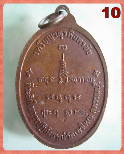จตุรพิธพรชัย อาจารย์โกย มีหลายอาจารย์ปลุกเสก หลวงพ่อกวย หลวงพ่อหน่าย หลวงปู่สี หลวงปู่ดู่ หลวงพ่อแพ