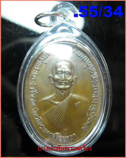 จตุรพิธพรชัย อาจารย์โกย มีหลายอาจารย์ปลุกเสก หลวงพ่อกวย หลวงพ่อหน่าย หลวงปู่สี หลวงปู่ดู่ หลวงพ่อแพ