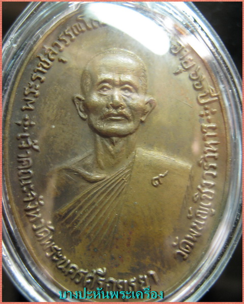 จตุรพิธพรชัย อาจารย์โกย มีหลายอาจารย์ปลุกเสก หลวงพ่อกวย หลวงพ่อหน่าย หลวงปู่สี หลวงปู่ดู่ หลวงพ่อแพ