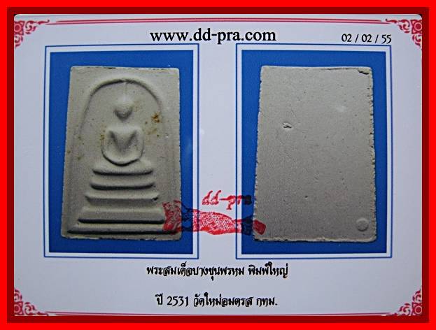 No4พระสมเด็จบางขุนพรหม **พิมพ์ใหญ่**ปี31 วัดใหม่อมตรส กทม.@พร้อมบัตรเพื่อนบ้าน.....