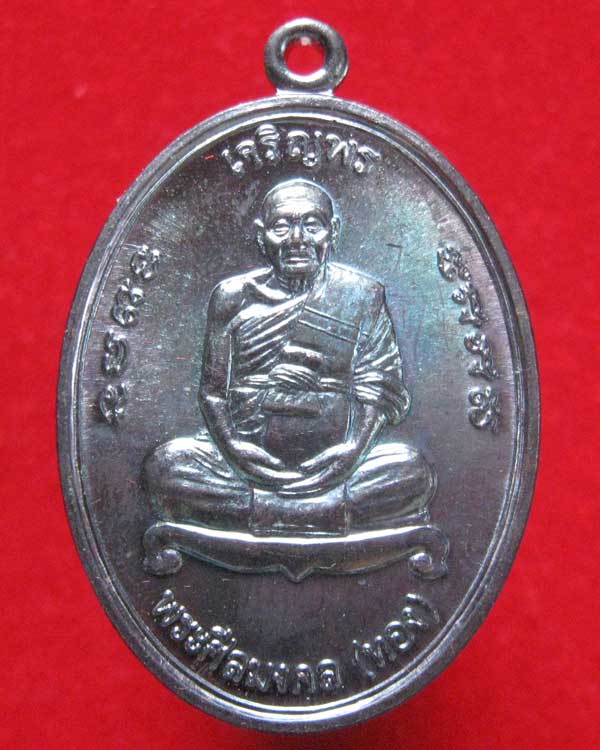 เหรียญเจริญพร หลังยันต์เก้ายอด พ่อท่านทอง วัดสำเภาเชย ปัตตานี