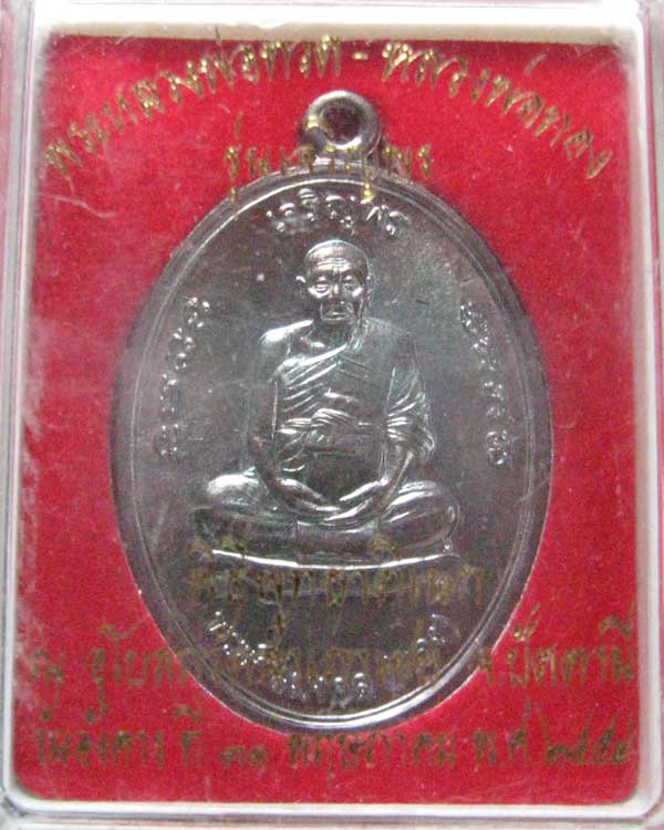 เหรียญเจริญพร หลังยันต์เก้ายอด พ่อท่านทอง วัดสำเภาเชย ปัตตานี