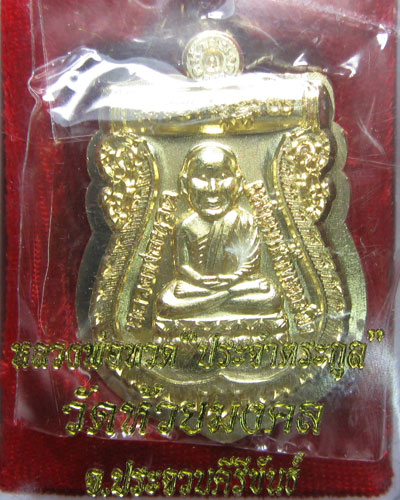 หลวงพ่อทวด รุ่นประจำตระกูล ทองฝาบาตร ไม่ตัดปีก ราคาวัด